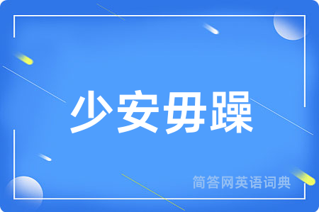 少安毋躁