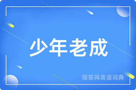 少年老成