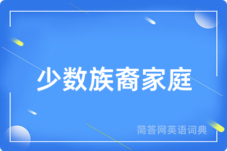少数族裔家庭