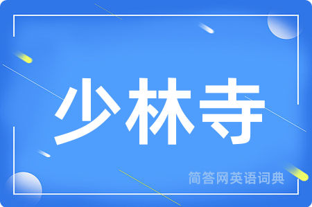 少林寺用英语怎么说,少林寺的英语翻译 少林寺