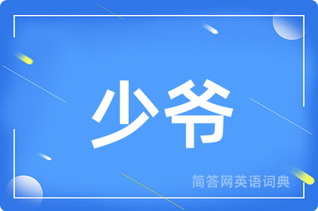 少爷