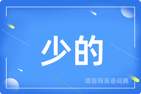 少的