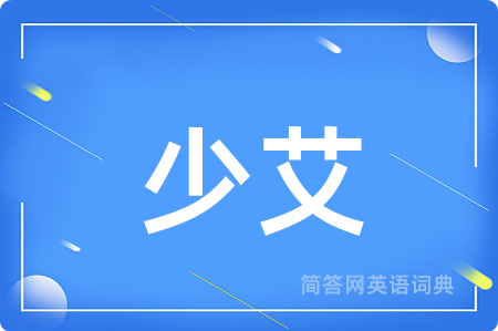 少艾