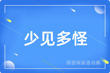 少见多怪