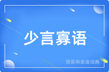 少言寡语