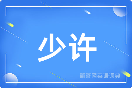 少许