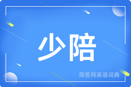 少陪