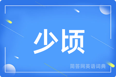 少顷