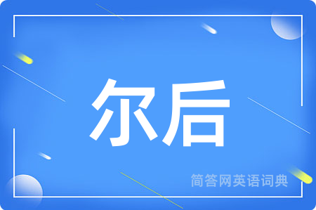 尔后用英语怎么说,尔后的英语翻译 尔后