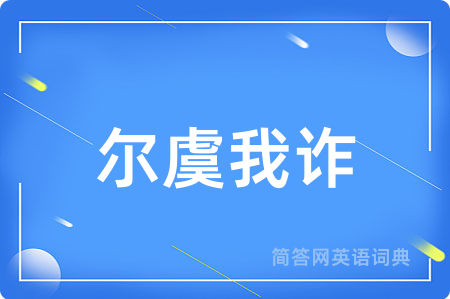 尔虞我诈用英语怎么说,尔虞我诈的英语翻译 尔虞我诈
