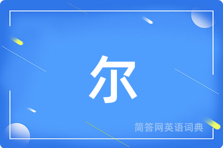 尔用英语怎么说,尔的英语翻译 尔