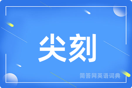 尖刻