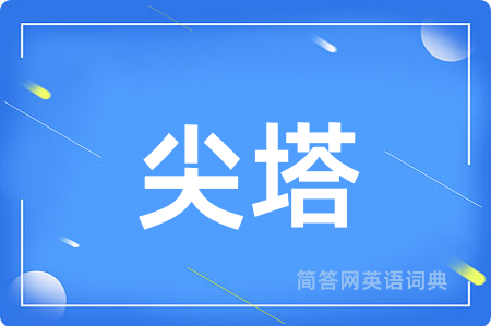 尖塔