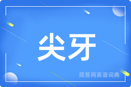 尖牙