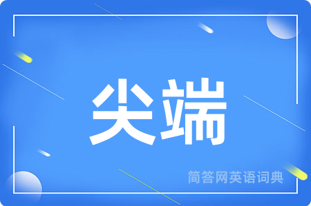 尖端