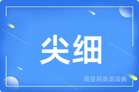 尖细