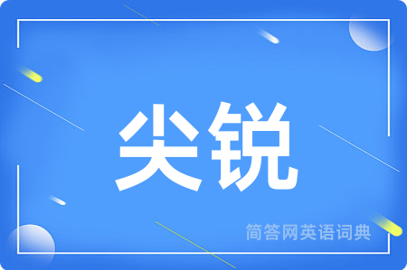 尖锐用英语怎么说,尖锐的英语翻译 尖锐