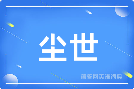 尘世