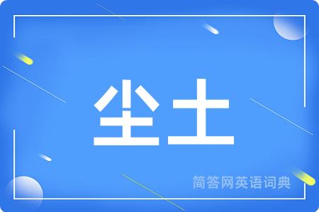 尘土
