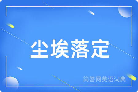尘埃落定用英语怎么说,尘埃落定的英语翻译 尘埃落定