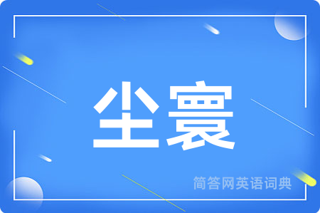尘寰