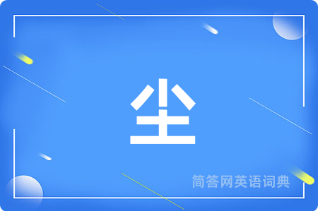 尘