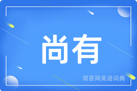 尚有