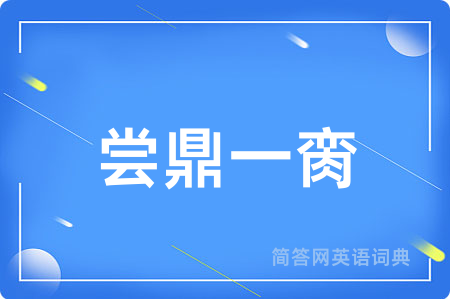 尝鼎一脔