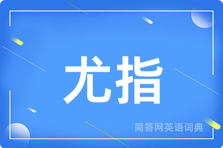 尤指用英语怎么说,尤指的英语翻译 尤指