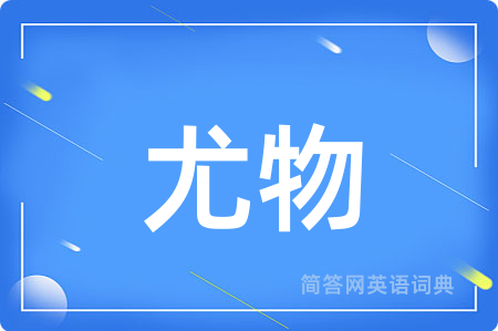 尤物用英语怎么说,尤物的英语翻译 尤物