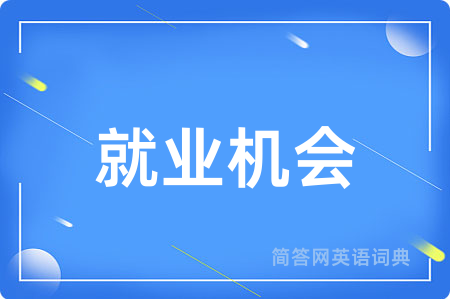 就业机会