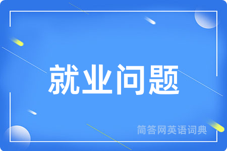 就业问题