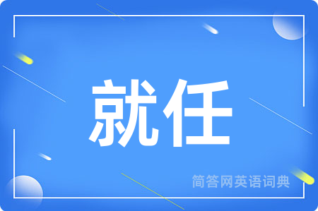 就任