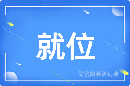 就位