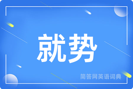 就势