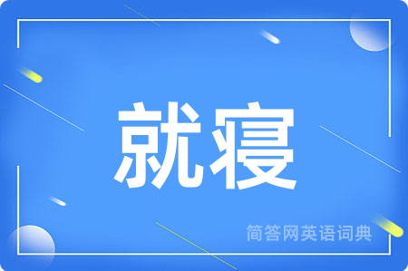 就寝