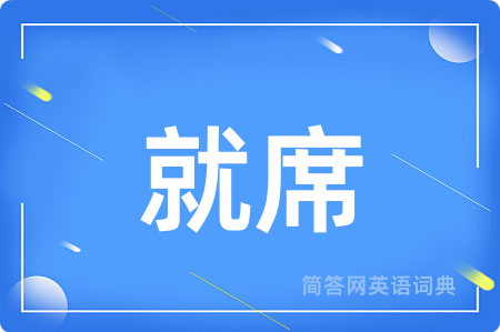 就席
