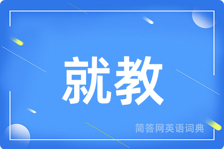就教