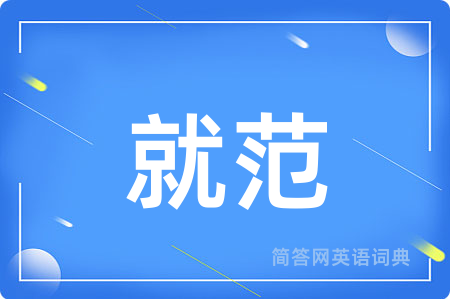 就范