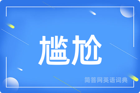 尴尬用英语怎么说,尴尬的英语翻译 尴尬