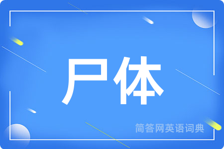 尸体
