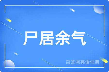 尸居余气