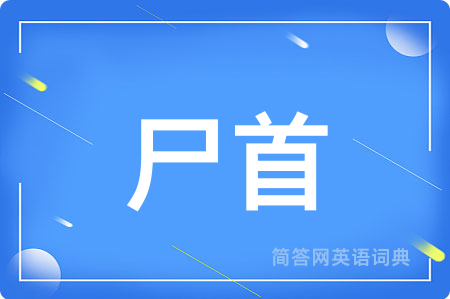 尸首