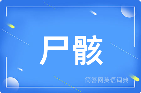 尸骸