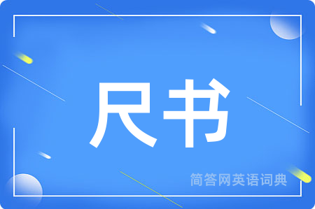 尺书