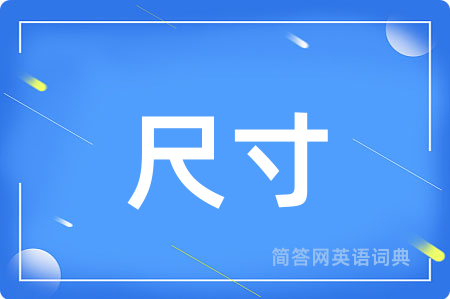 尺寸