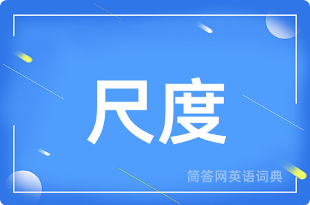 尺度