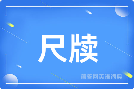 尺牍
