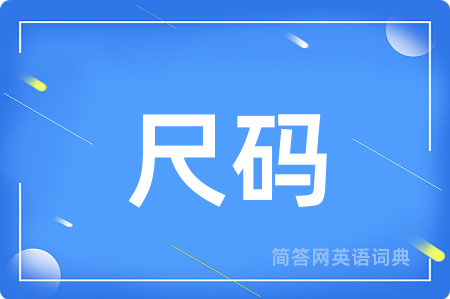 尺码