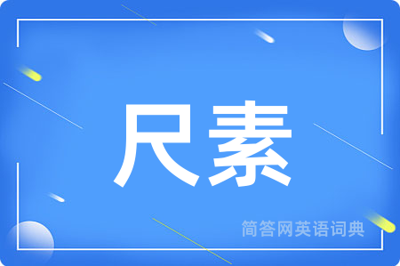 尺素